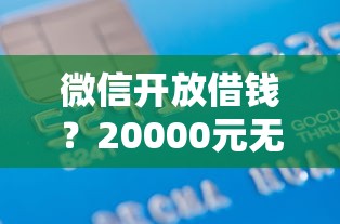 微信开放借钱？20000元无门槛借款平台推荐，7个2025放水网贷平台盘点