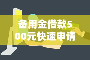 备用金借款500元快速申请攻略