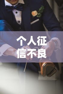 个人征信不良会影响家人吗