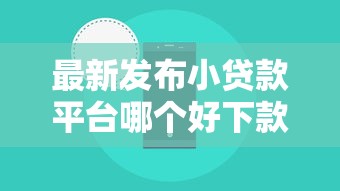 最新发布小贷款平台哪个好下款，私人借钱4千元有这8个渠道
