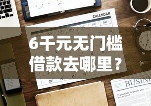 6千元无门槛借款去哪里？捷信和分期乐哪个好下款看这5个平台