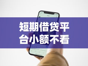 短期借贷平台小额不看征信？网友亲测6个手机支付宝小额贷款的平台盘点