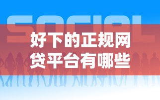 好下的正规网贷平台有哪些？分享6个平台贷款好通过