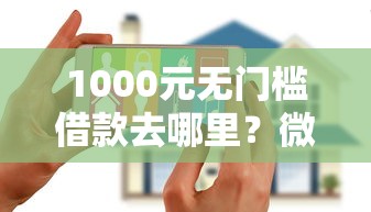 1000元无门槛借款去哪里？微信在那里借钱最安全看这6个平台