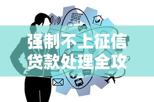 强制不上征信贷款处理全攻略
