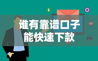 谁有靠谱口子能快速下款