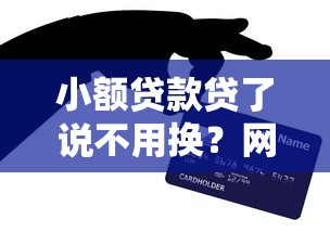 小额贷款贷了说不用换？网友亲测7个如何举报网贷平台盘点