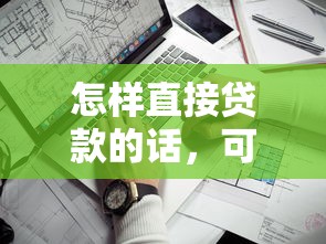 怎样直接贷款的话，可以看看这8个不看征信的借钱平台