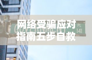 网络受骗应对指南五步自救法