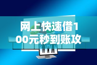网上快速借100元秒到账攻略