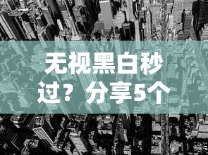 无视黑白秒过？分享5个类似高炮口子的平台