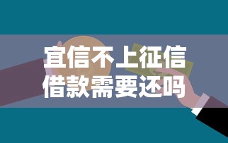 宜信不上征信借款需要还吗