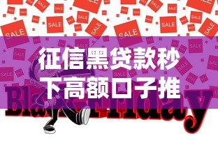 征信黑贷款秒下高额口子推荐