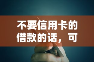 不要信用卡的借款的话，可以看看这7个比较好贷款的平台