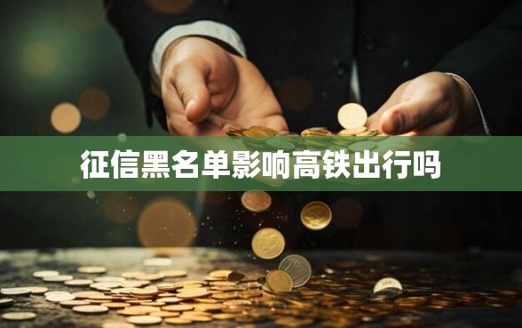 征信黑名单影响高铁出行吗