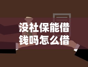 没社保能借钱吗怎么借钱拢共有哪些选择？8个绝对不上征信的贷款平台详解