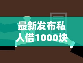 最新发布私人借1000块钱哪里借，私人借钱4千元有这8个渠道