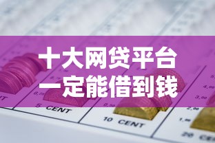 十大网贷平台一定能借到钱盘点，解决微信怎么贷款借钱方便些的问题