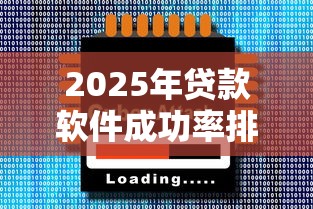 2025年贷款软件成功率排行榜