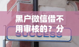 黑户微信借不用审核的？分享5个20000元无门槛私借平台
