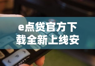 e点贷官方下载全新上线安全快捷