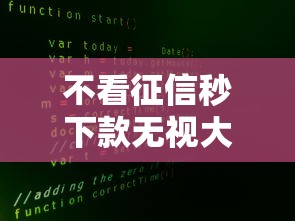 不看征信秒下款无视大数据的贷款
