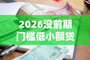 2026没前期门槛低小额贷款，差2000元就选这7个平台