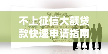 不上征信大额贷款快速申请指南