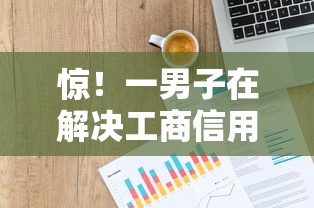 惊！一男子在解决工商信用卡被拒最短时竟然发现7个比较好贷款的平台，事后分享了出来
