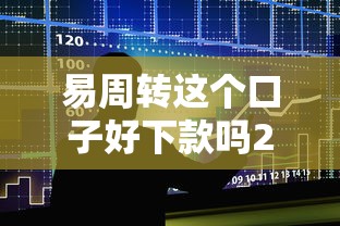易周转这个口子好下款吗2000元无门槛本月借款平台力荐！分享小额网贷口子2000元无门槛借款