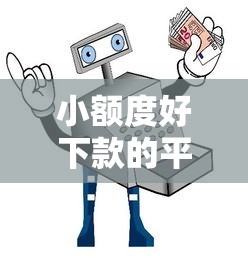 小额度好下款的平台推荐？十大学生网贷平台推荐