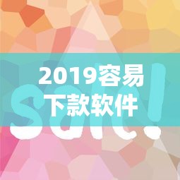 2019容易下款软件有哪些？8个好借的网贷平台推荐给你