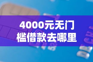 4000元无门槛借款去哪里？靠微信支付宝怎么借钱的看这6个平台