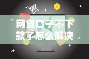 网贷口子不下款了怎么解决
