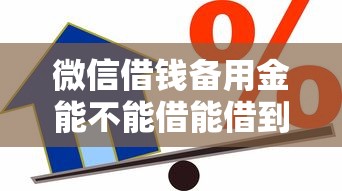 微信借钱备用金能不能借能借到钱吗？8千元无门槛借款6个平台推荐