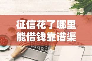 征信花了哪里能借钱靠谱渠道
