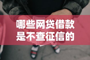 哪些网贷借款是不查征信的？看看这7个公积金贷款的平台怎么样