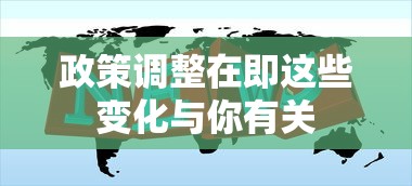 政策调整在即这些变化与你有关