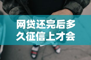 网贷还完后多久征信上才会结清显示的话，可以看看这8个轻松借款无压力软件