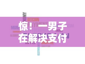 惊！一男子在解决支付分付借钱时竟然发现8个芝麻分700能秒下的口子，事后分享了出来
