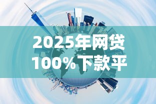 2025年网贷100%下款平台推荐
