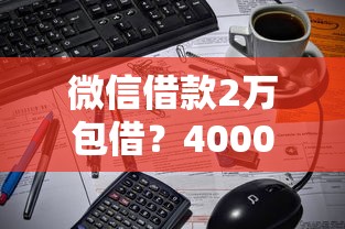 微信借款2万包借？4000元无门槛借款平台推荐，7个网贷平台利息最低盘点