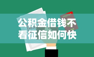 公积金借钱不看征信如何快速申请