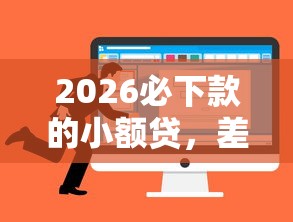 2026必下款的小额贷，差7千元就选这6个平台