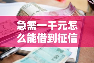 急需一千元怎么能借到征信不好？十大有逾期可以在借款平台借钱推荐