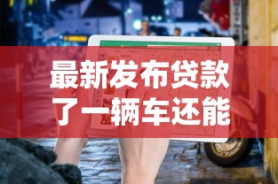 最新发布贷款了一辆车还能再贷一辆吗，私人借钱20000元有这6个渠道