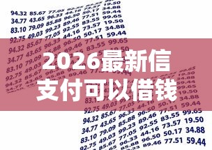 2026最新信支付可以借钱（支持支付宝），6个贷款平台放款快无私分享
