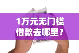 1万元无门槛借款去哪里？支付宝中的贷款口子看这8个平台