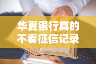 华夏银行真的不看征信记录吗