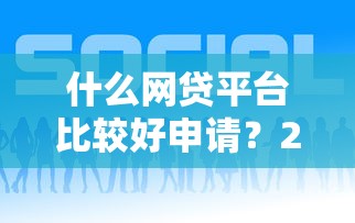 什么网贷平台比较好申请？2026最新测评10个举报网贷平台